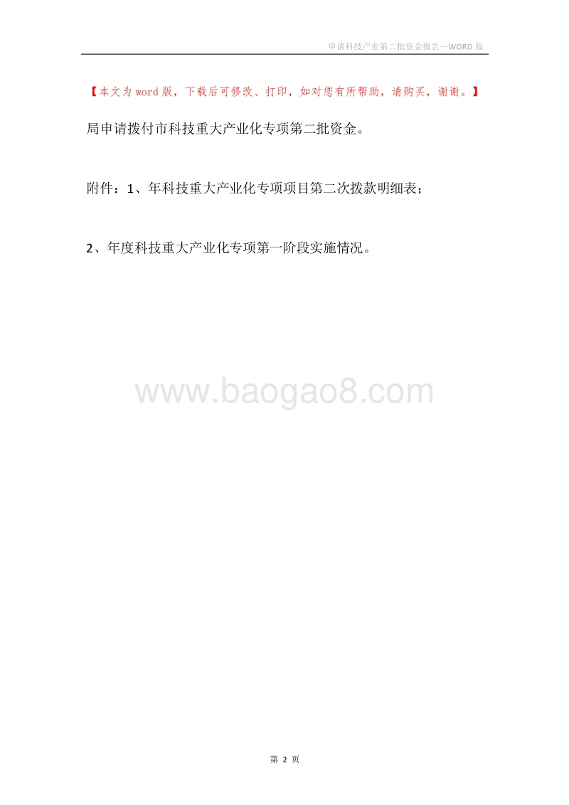 申请科技产业第二批资金报告.docx_第2页