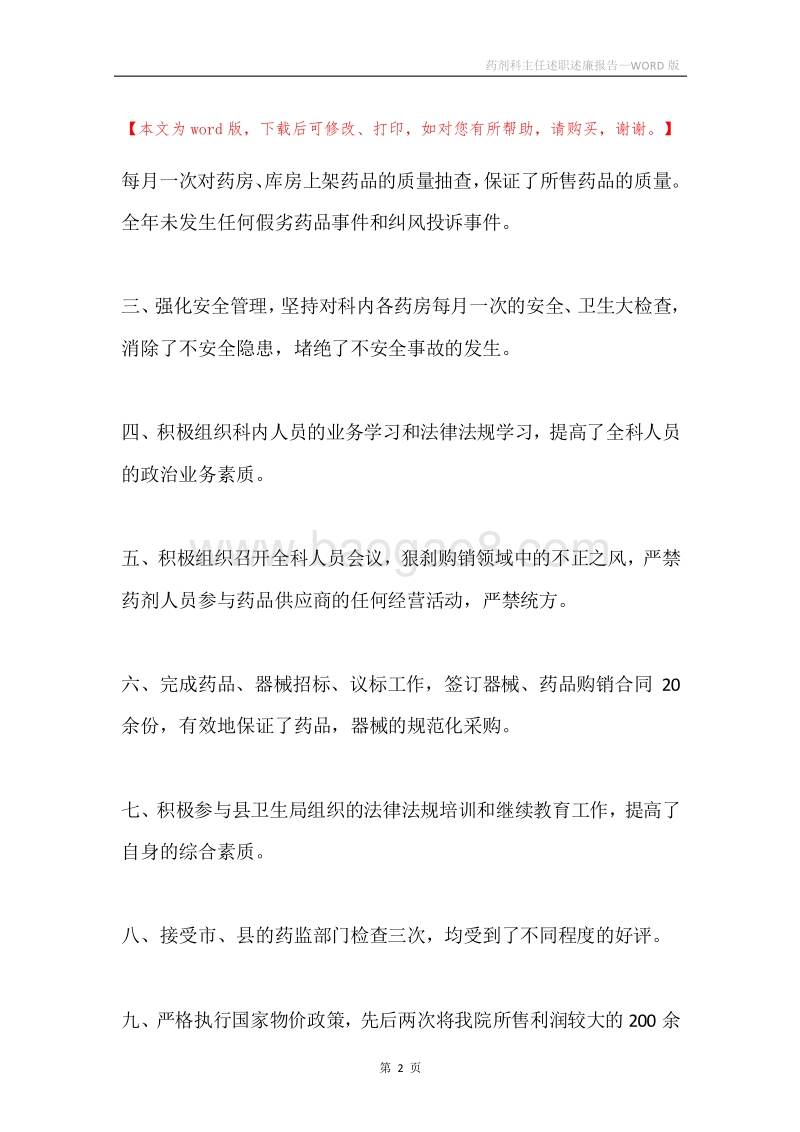 药剂科主任述职述廉报告.docx_第2页