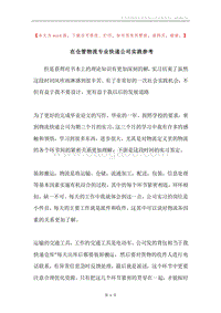 在仓管物流专业快递公司实践参考.docx
