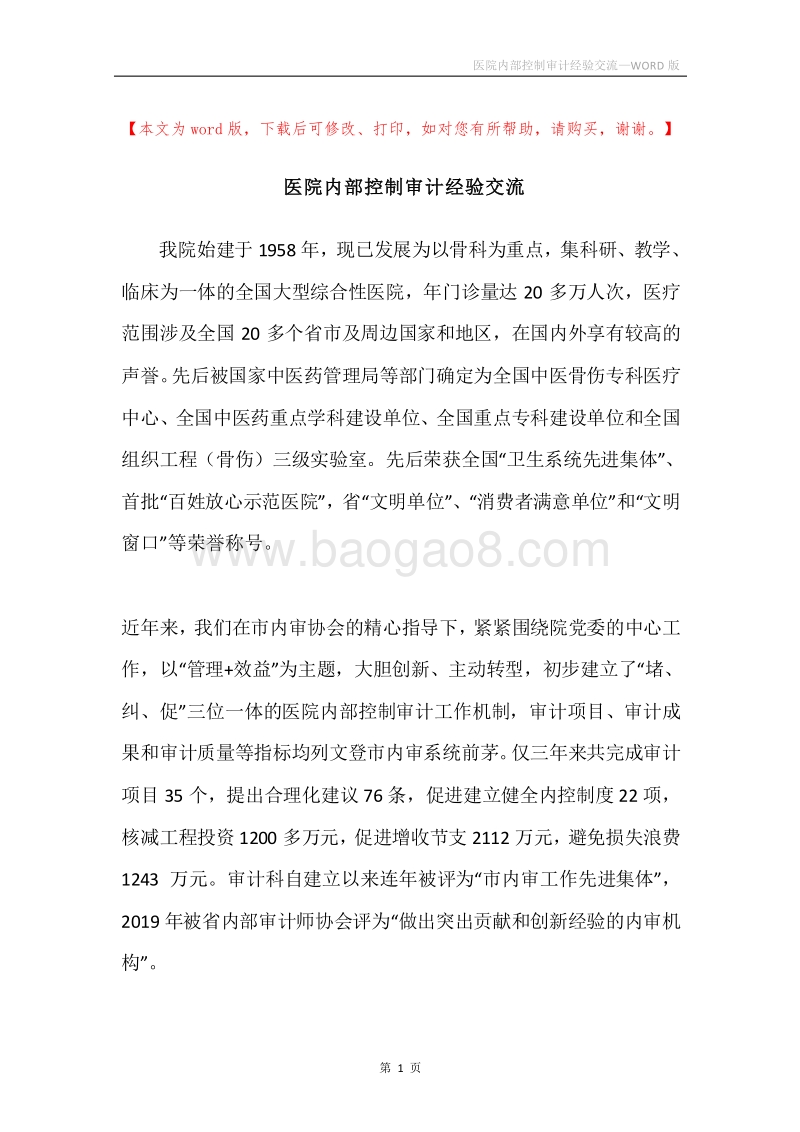 医院内部控制审计经验交流.docx_第1页
