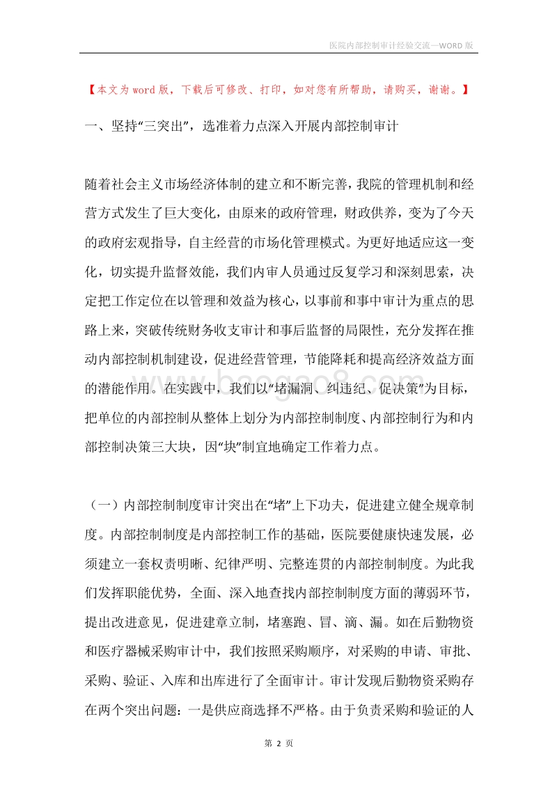 医院内部控制审计经验交流.docx_第2页