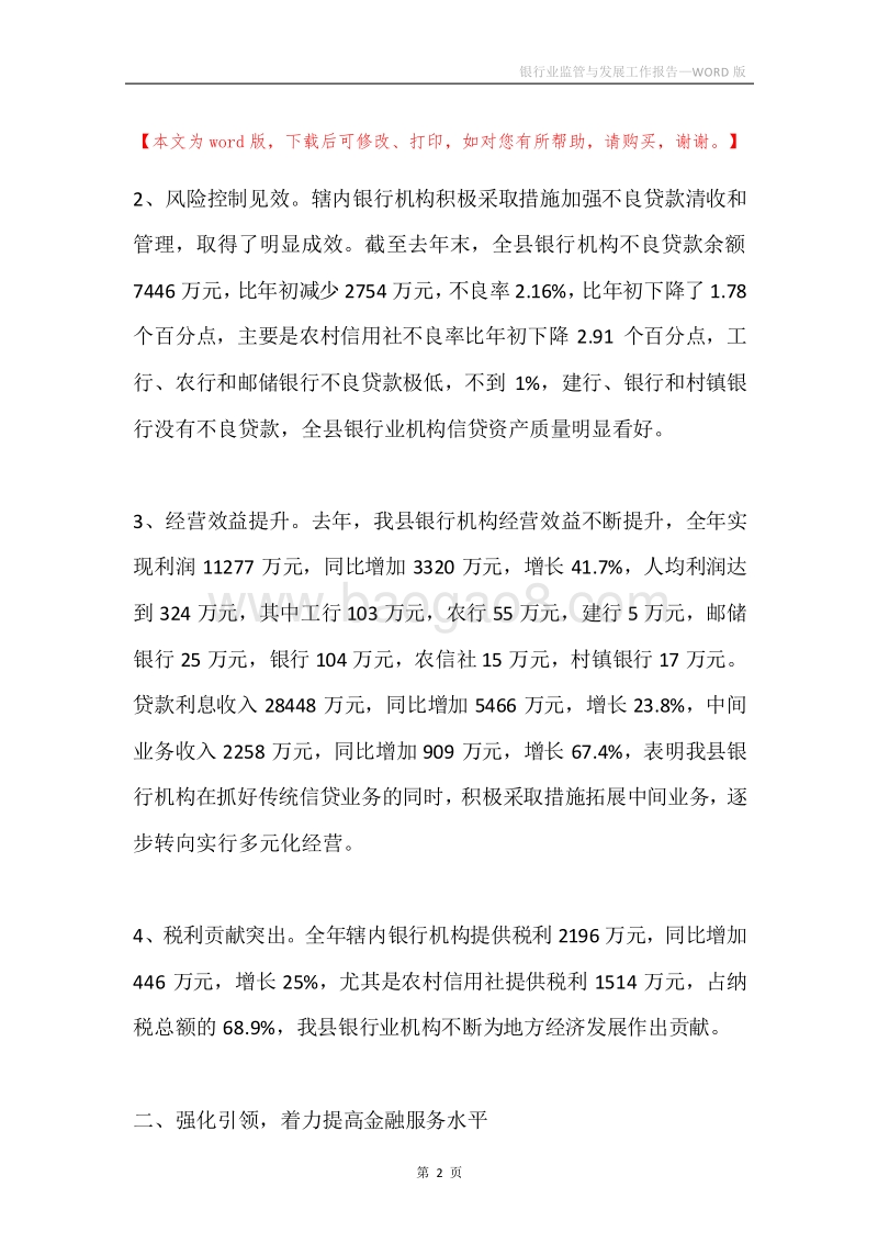 银行业监管与发展工作报告.docx_第2页