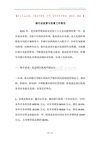 银行业监管与发展工作报告.docx