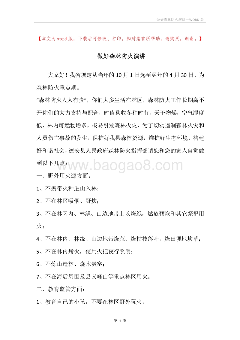 做好森林防火演讲.docx_第1页