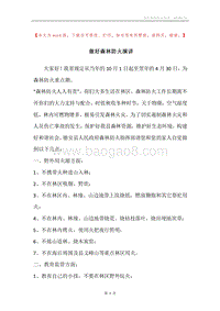 做好森林防火演讲.docx