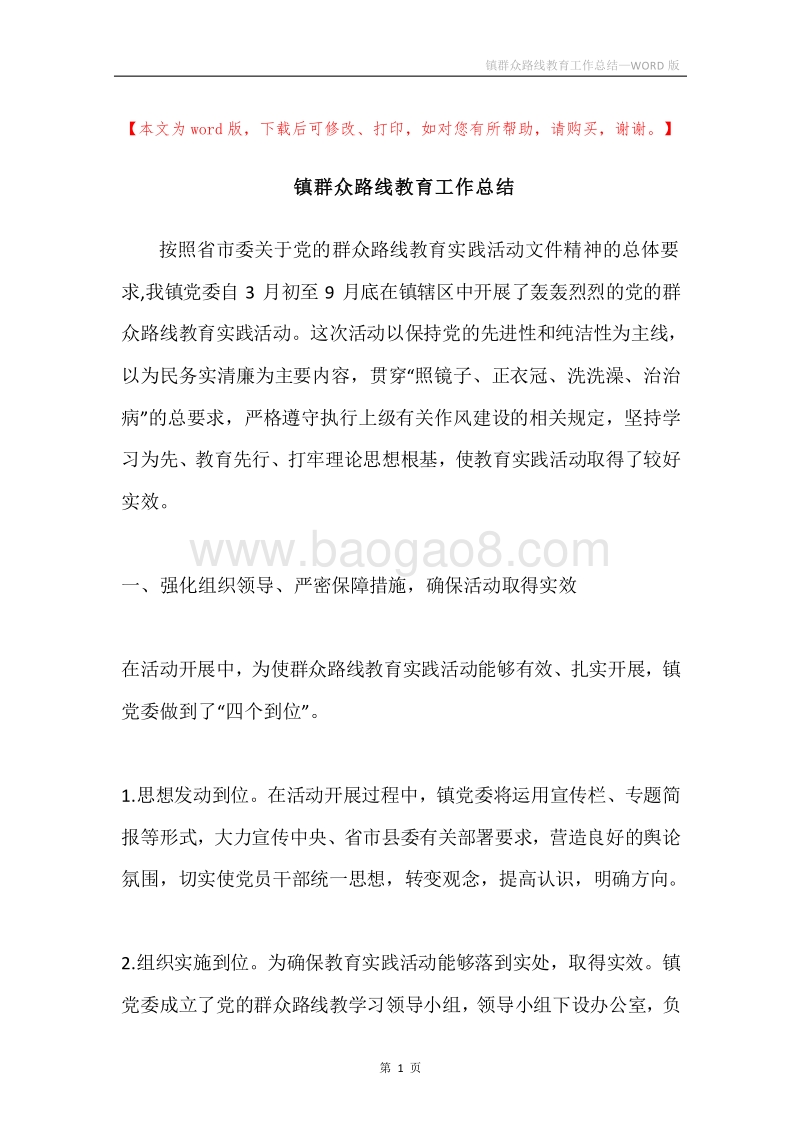 镇群众路线教育工作总结.docx_第1页