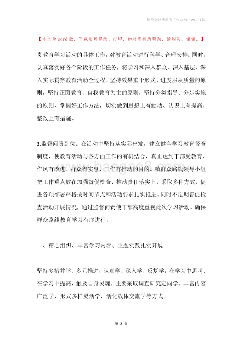 镇群众路线教育工作总结.docx_第2页
