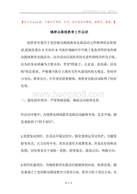 镇群众路线教育工作总结.docx