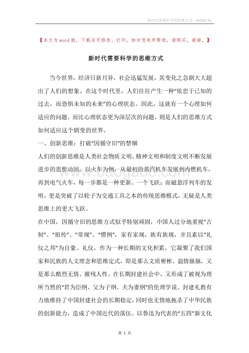新时代需要科学的思维方式.docx_第1页