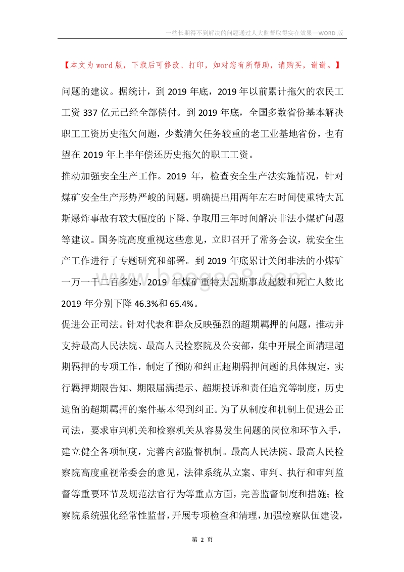 一些长期得不到解决的问题通过人大监督取得实在效果.docx_第2页