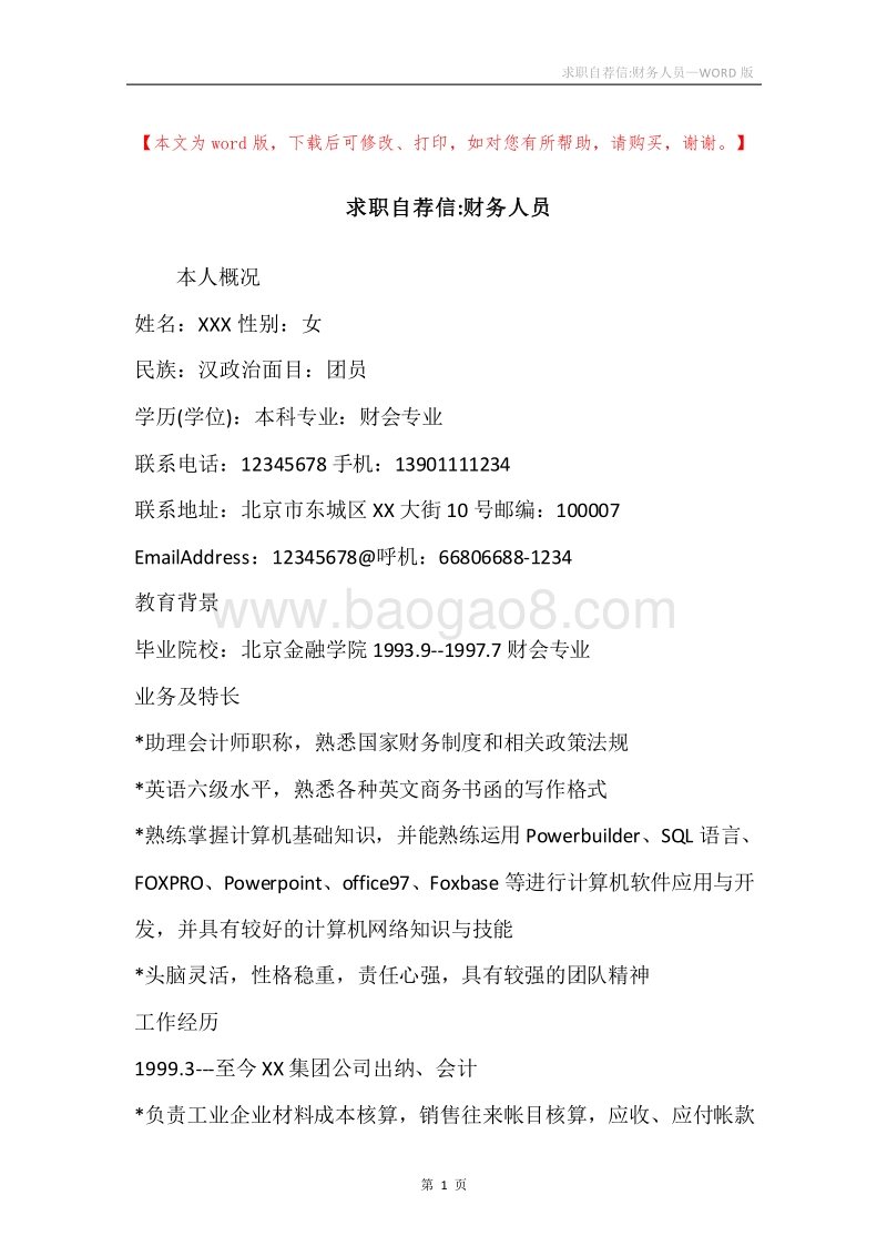 求职自荐信-财务人员.docx_第1页