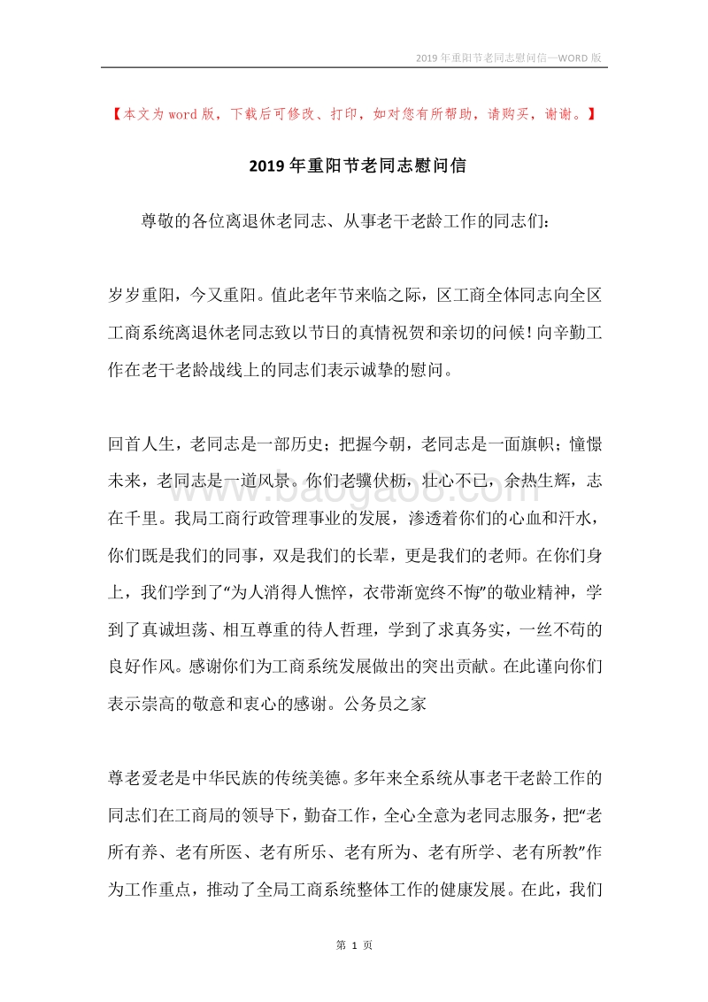 2019年重阳节老同志慰问信.docx_第1页