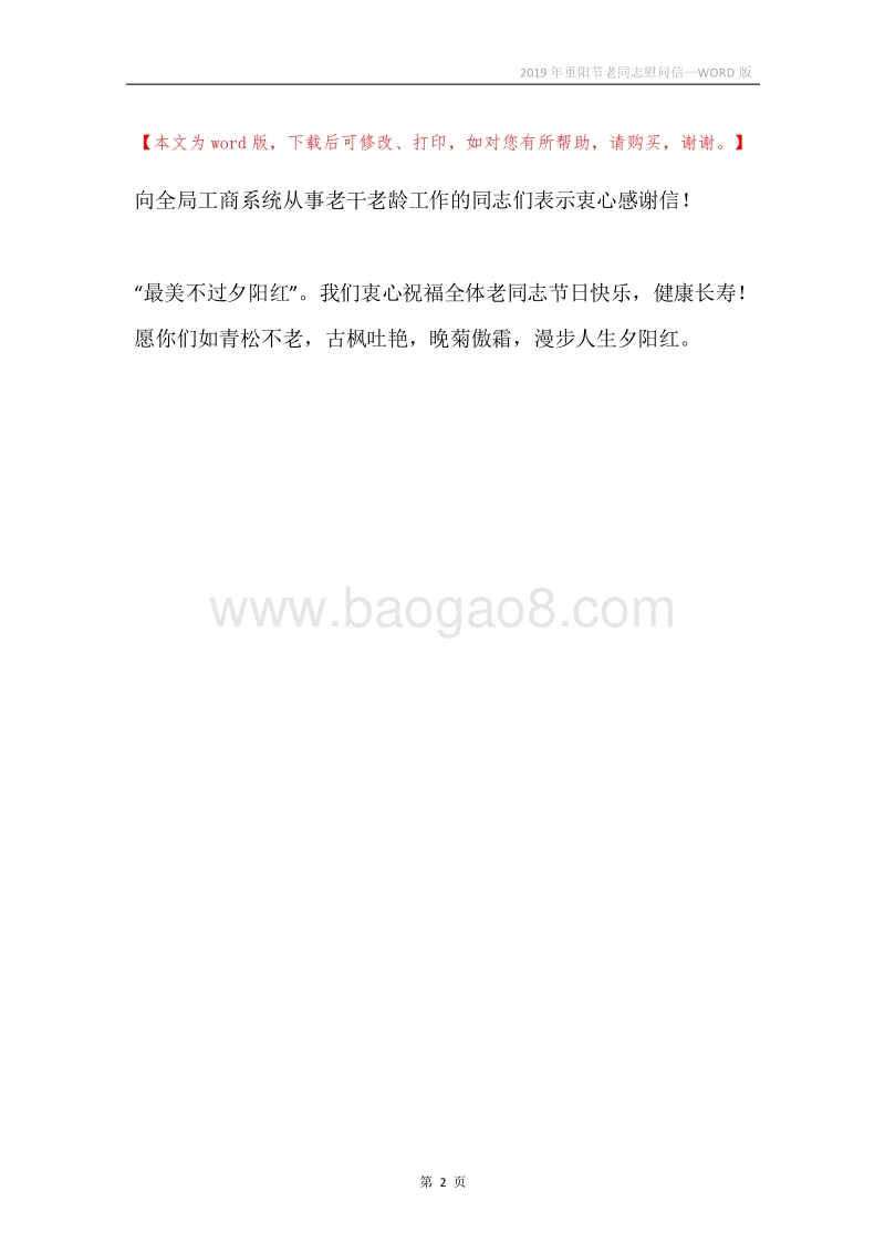 2019年重阳节老同志慰问信.docx_第2页