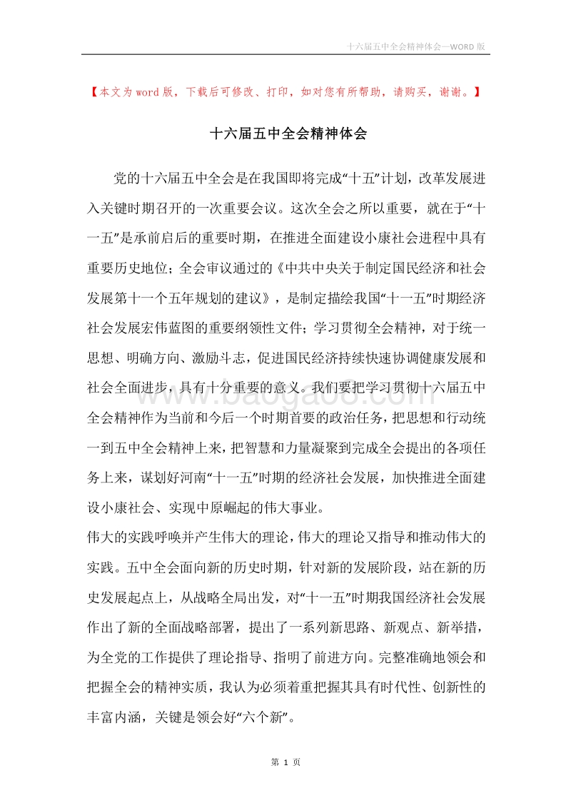 十六届五中全会精神体会.docx_第1页