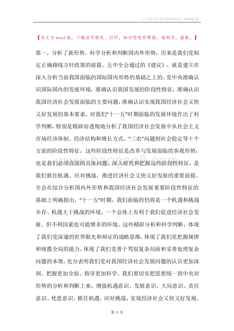十六届五中全会精神体会.docx_第2页
