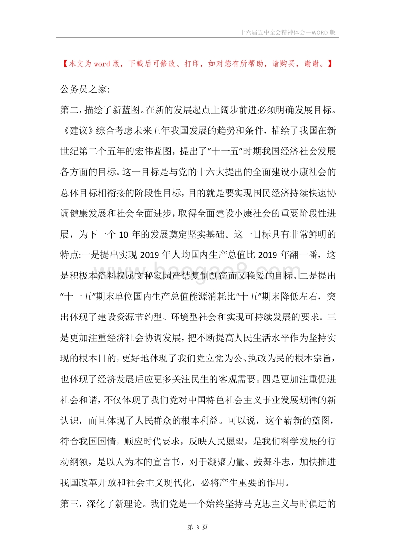 十六届五中全会精神体会.docx_第3页