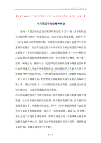 十六届五中全会精神体会.docx