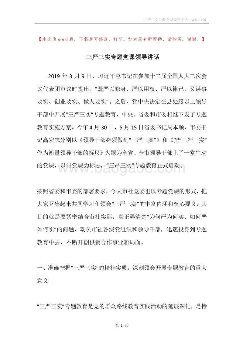 三严三实专题党课领导讲话.docx_第1页