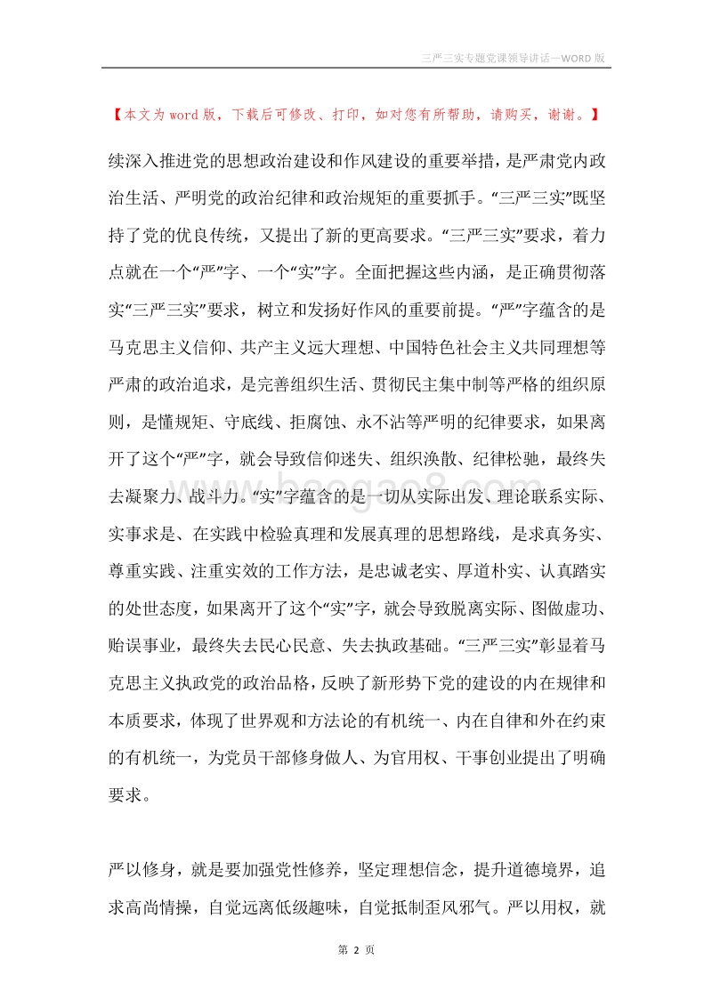 三严三实专题党课领导讲话.docx_第2页