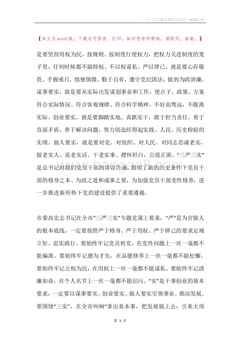 三严三实专题党课领导讲话.docx_第3页
