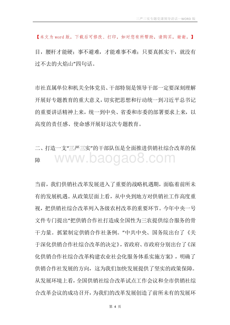 三严三实专题党课领导讲话.docx_第4页