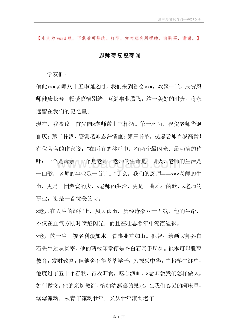 恩师寿宴祝寿词.docx_第1页