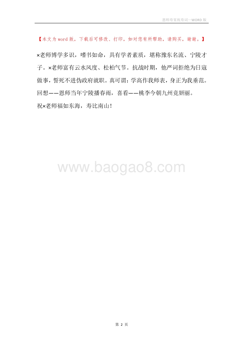 恩师寿宴祝寿词.docx_第2页