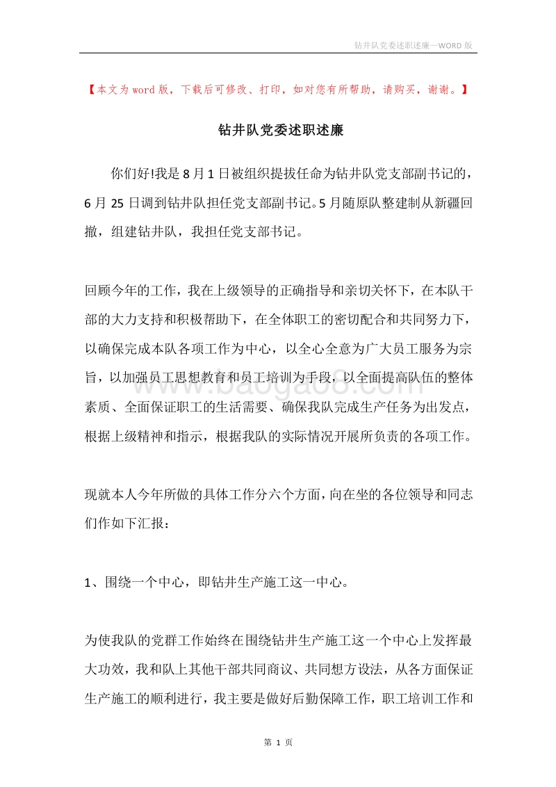 钻井队党委述职述廉.docx_第1页