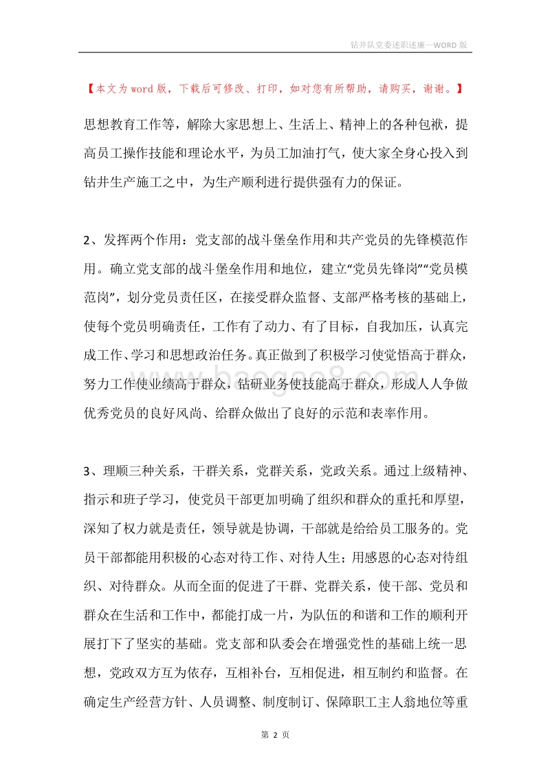 钻井队党委述职述廉.docx_第2页
