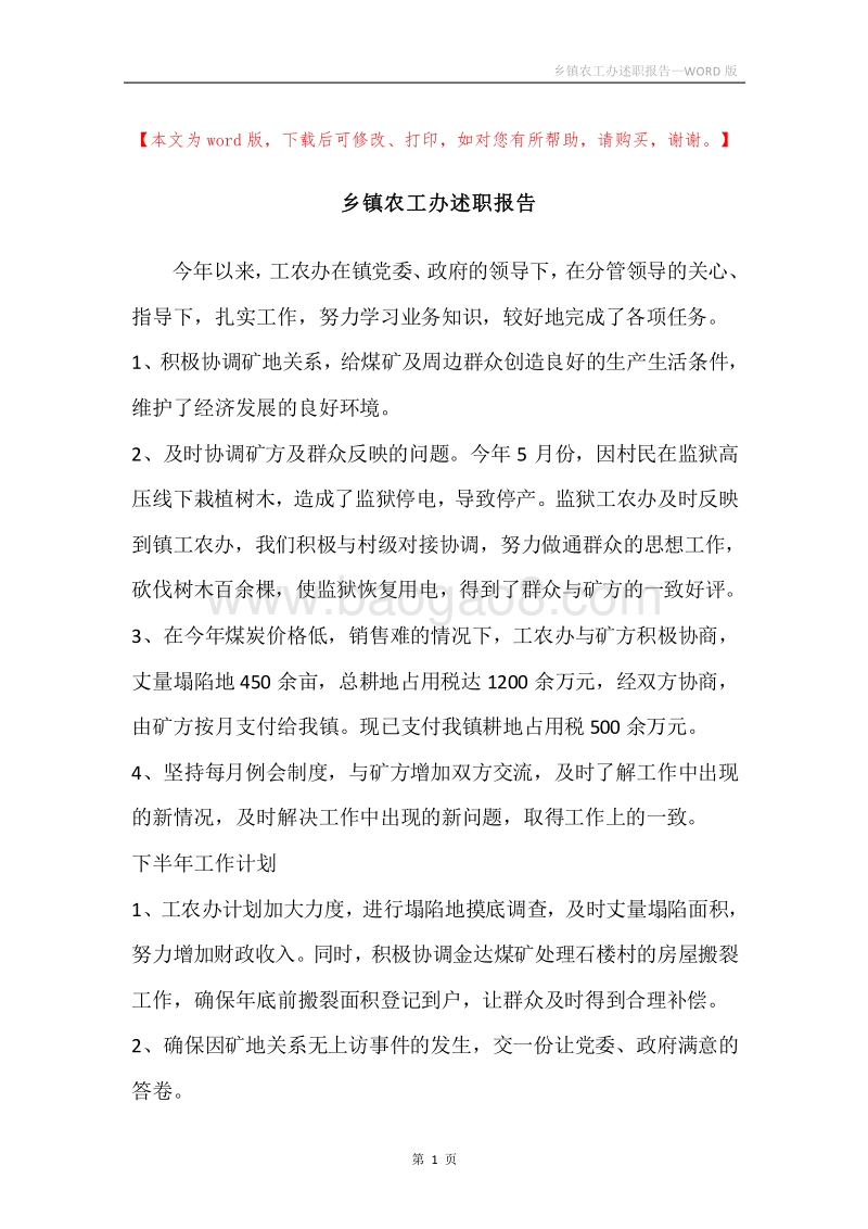 乡镇农工办述职报告.docx_第1页