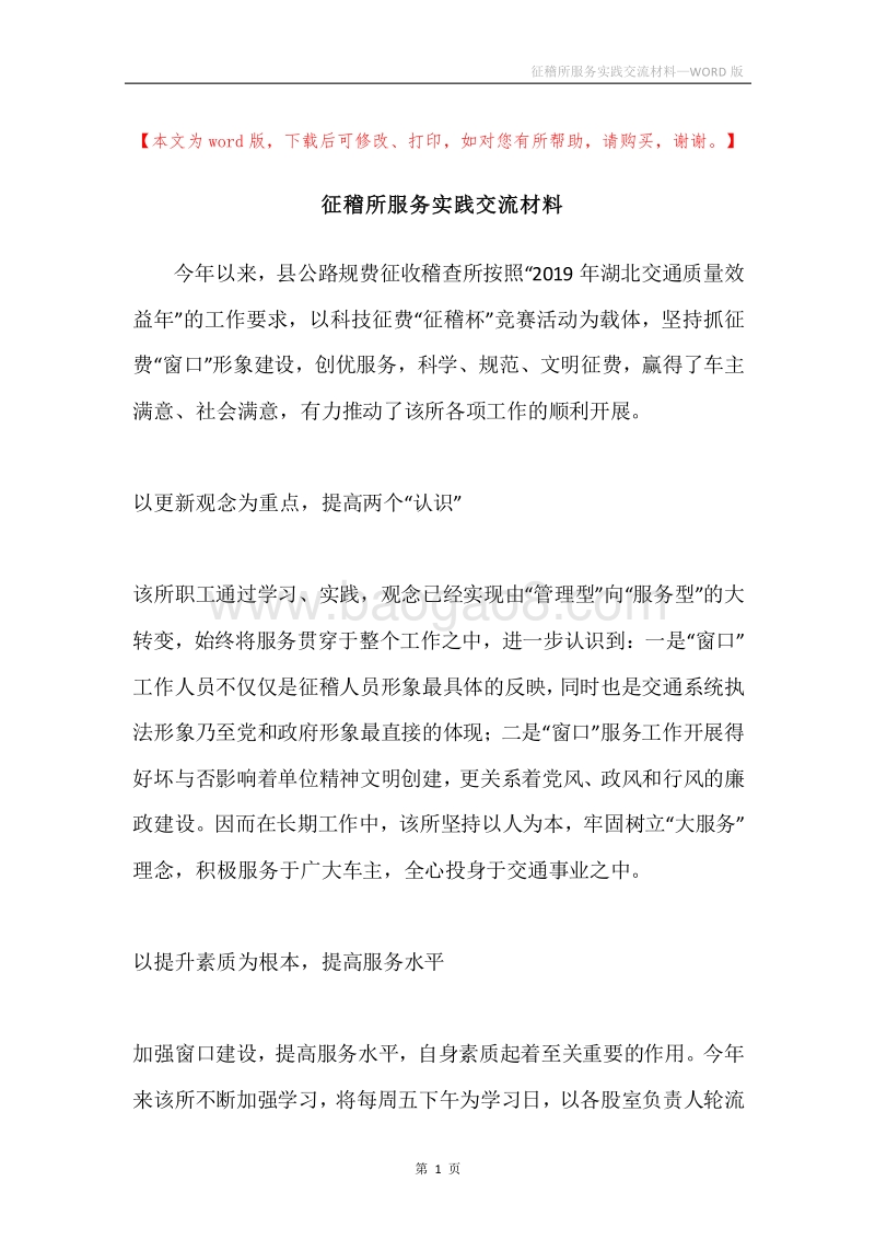 征稽所服务实践交流材料.docx_第1页