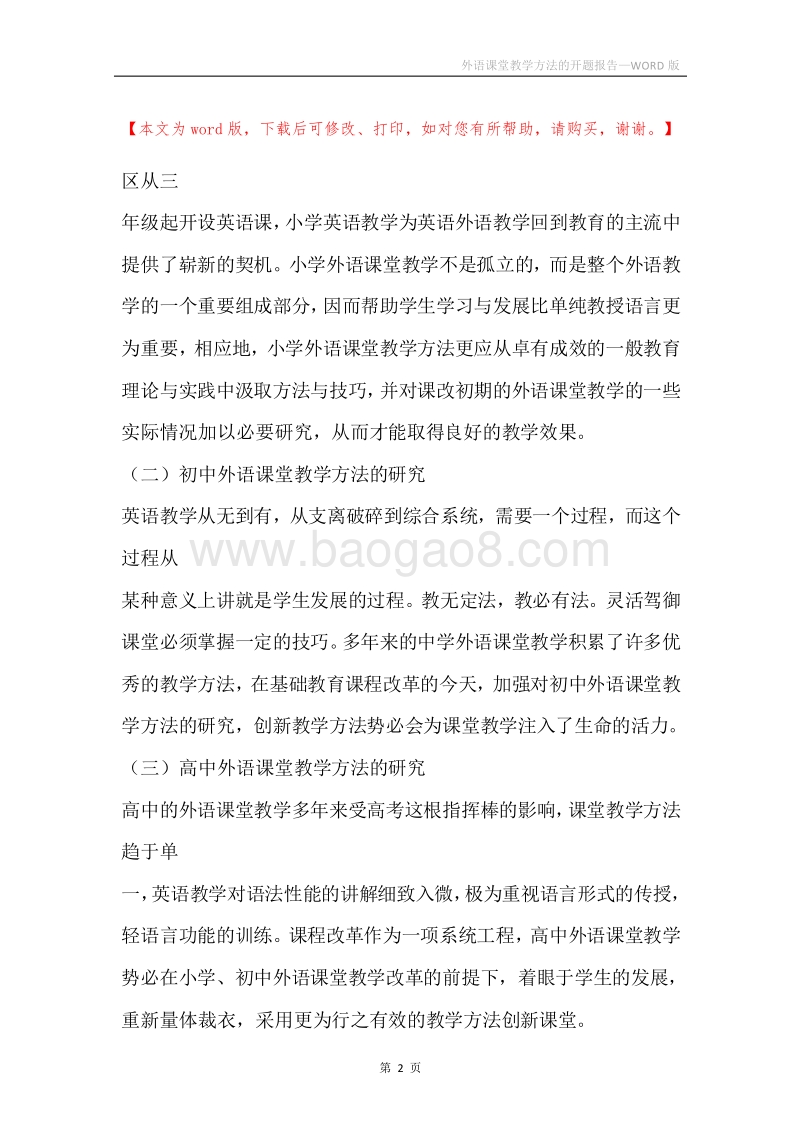 外语课堂教学方法的开题报告.docx_第2页