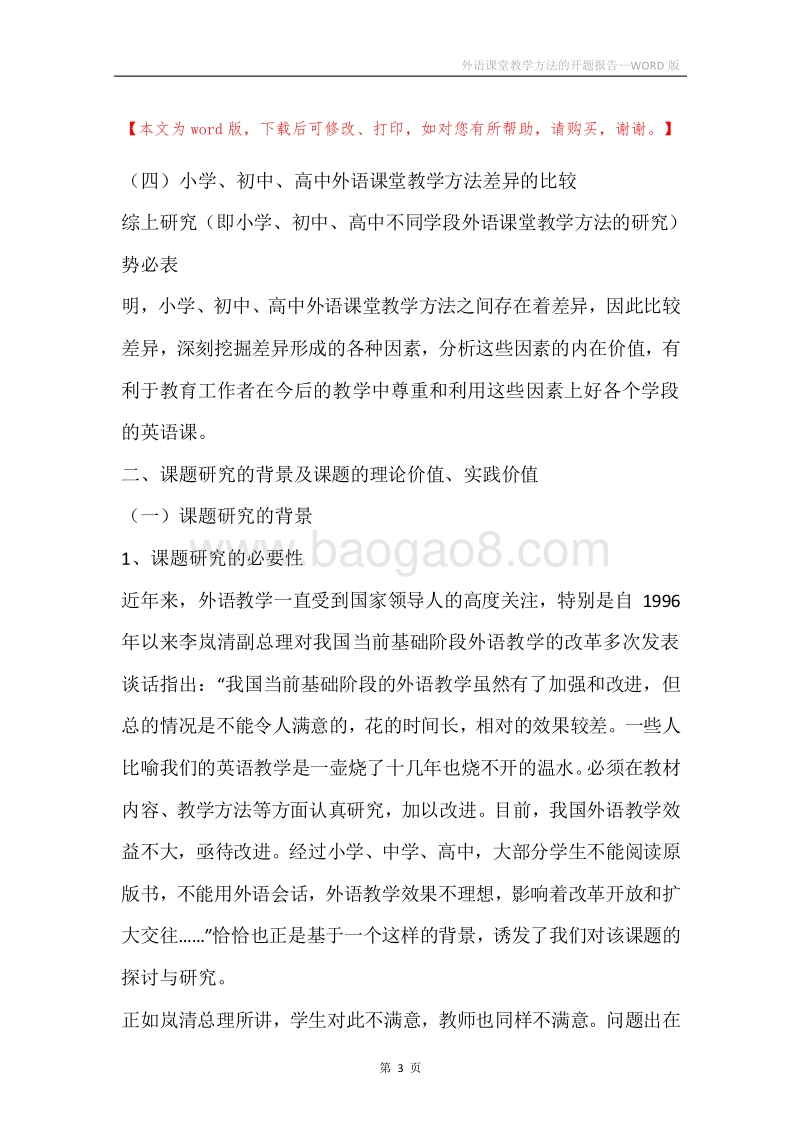 外语课堂教学方法的开题报告.docx_第3页