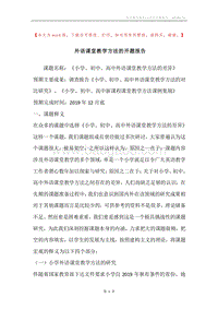 外语课堂教学方法的开题报告.docx