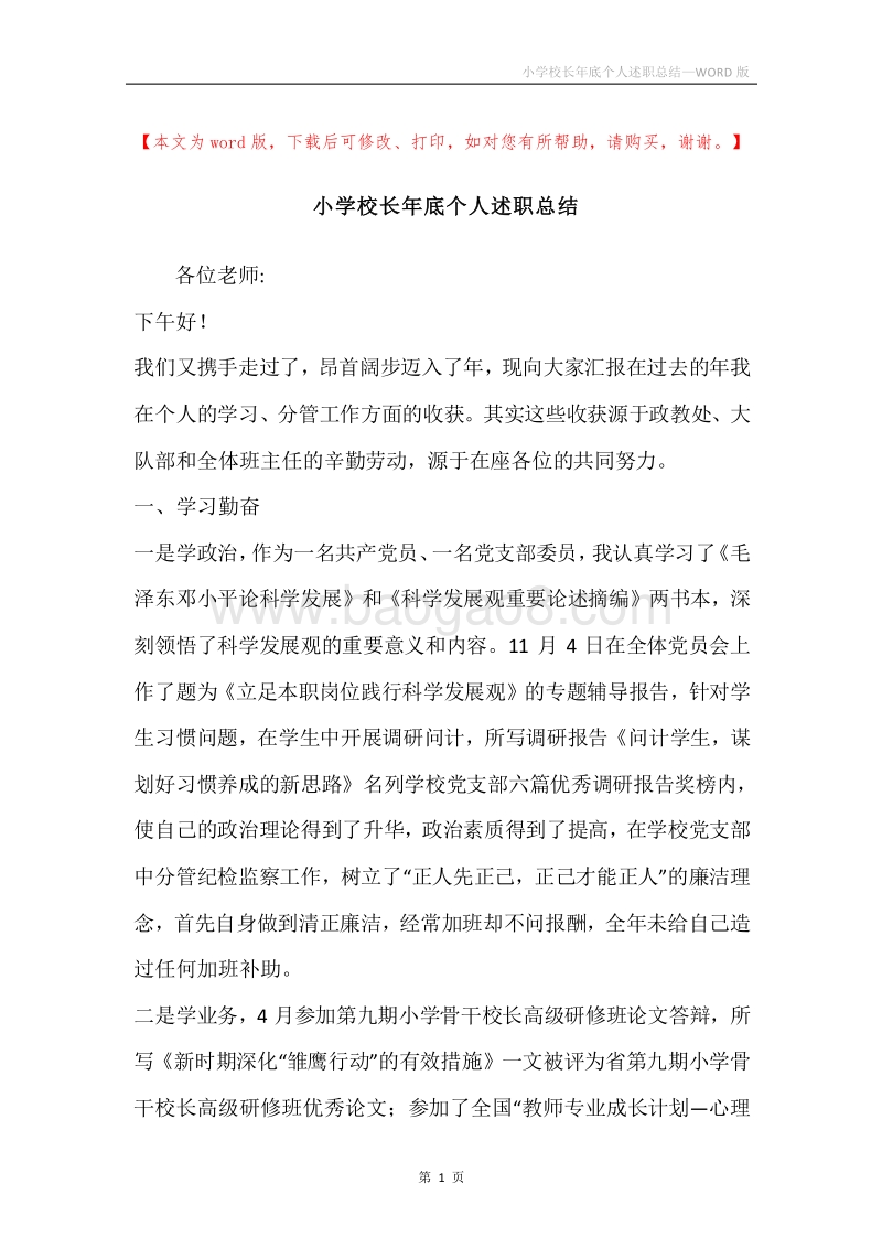 小学校长年底个人述职总结.docx_第1页