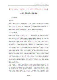 小学校长年底个人述职总结.docx