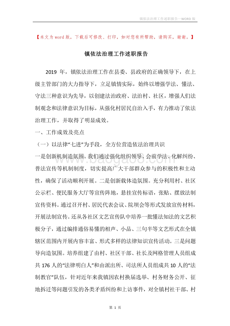 镇依法治理工作述职报告.docx_第1页