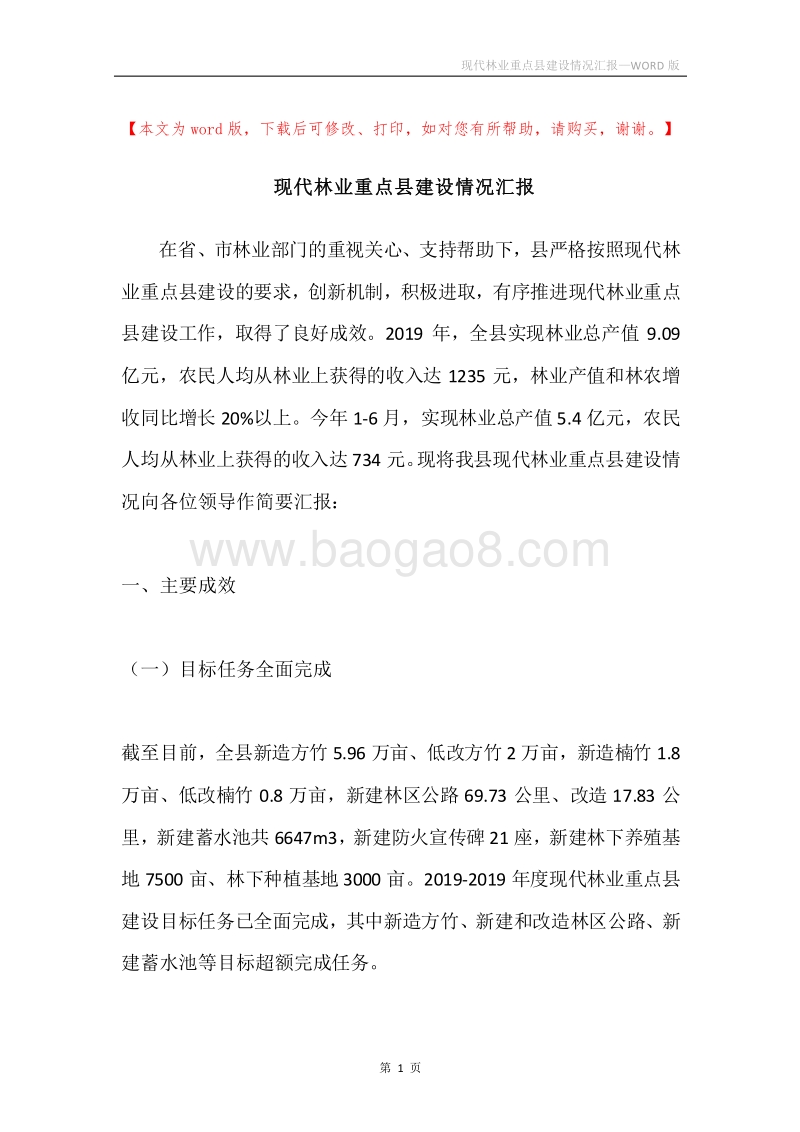 现代林业重点县建设情况汇报.docx_第1页