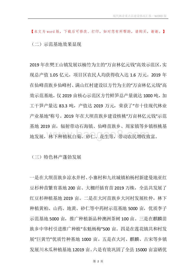 现代林业重点县建设情况汇报.docx_第2页