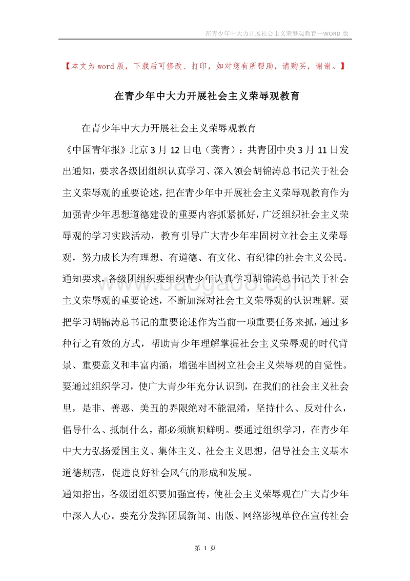 在青少年中大力开展社会主义荣辱观教育.docx_第1页