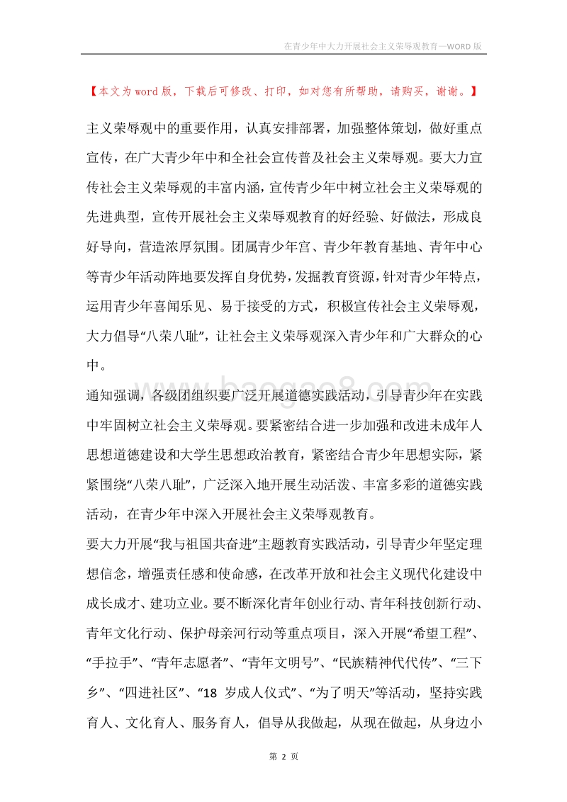 在青少年中大力开展社会主义荣辱观教育.docx_第2页