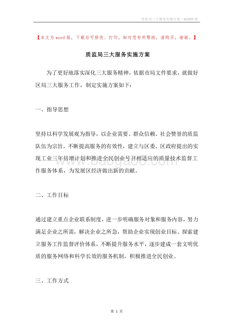质监局三大服务实施方案.docx_第1页