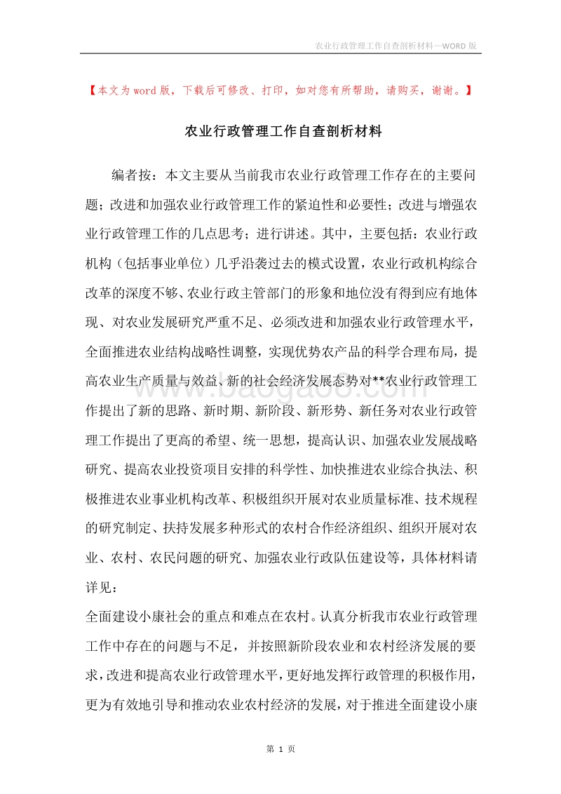 农业行政管理工作自查剖析材料.docx_第1页