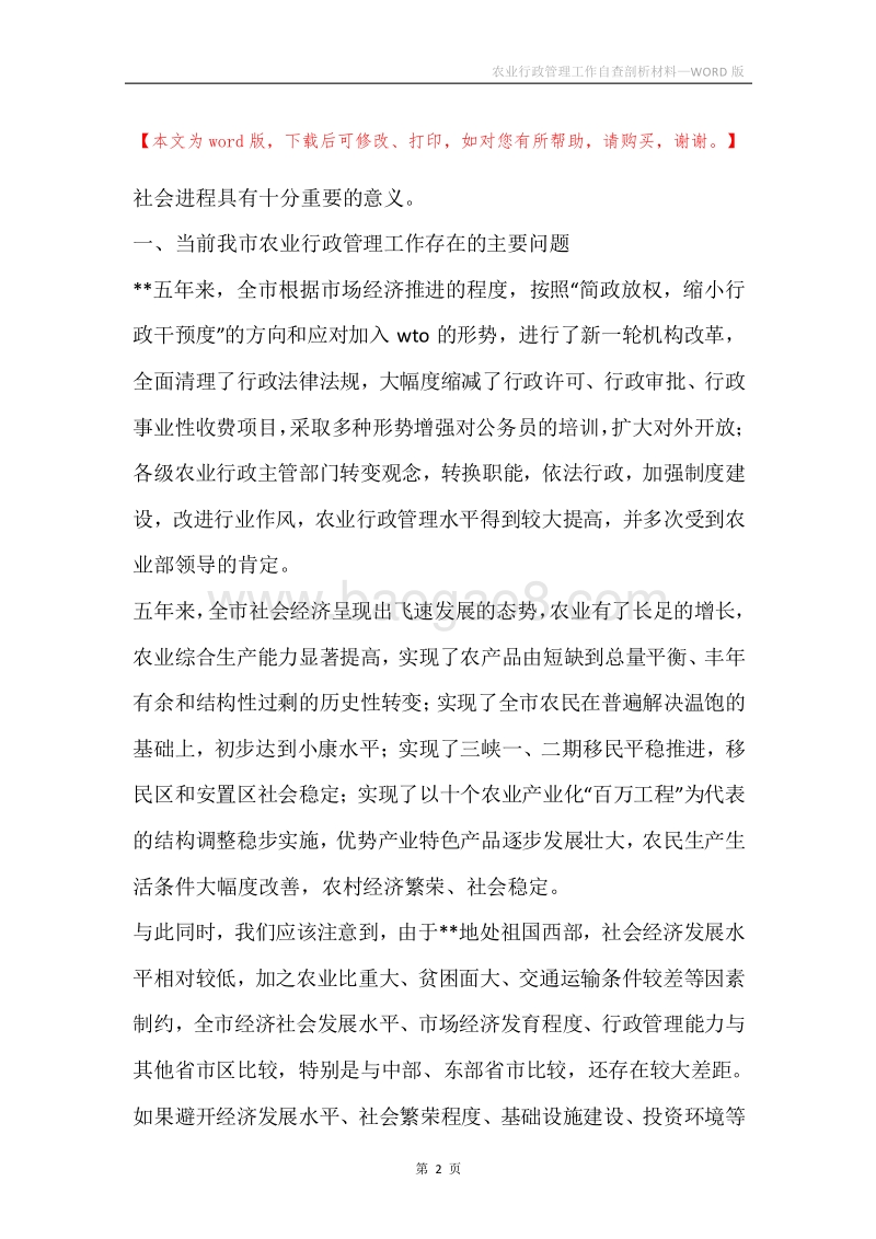 农业行政管理工作自查剖析材料.docx_第2页