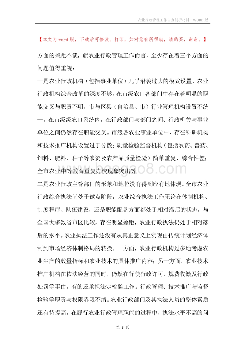 农业行政管理工作自查剖析材料.docx_第3页