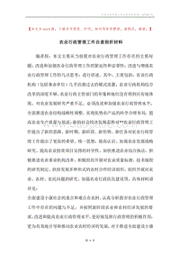 农业行政管理工作自查剖析材料.docx