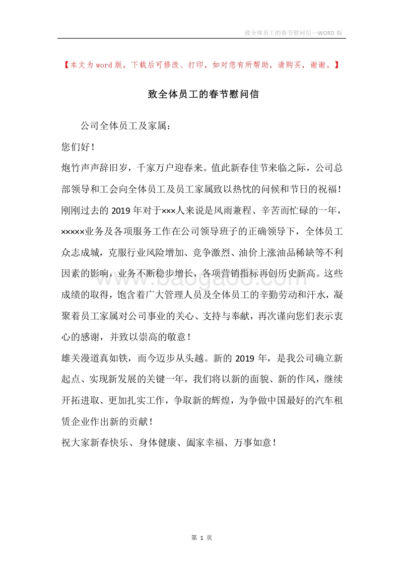 致全体员工的春节慰问信_1.docx_第1页