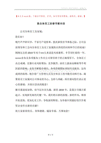 致全体员工的春节慰问信_1.docx