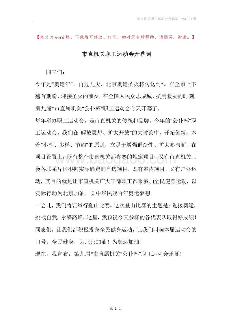 市直机关职工运动会开幕词.docx_第1页