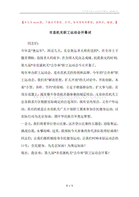 市直机关职工运动会开幕词.docx